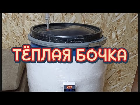 Видео: Тёплая бочка. Утепление бродильной ёмкости.