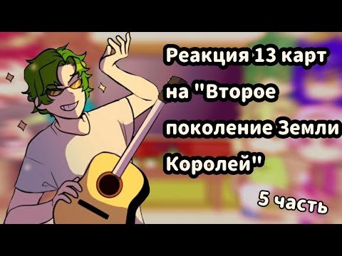 Видео: ♡Реакция 13 карт на комикс "Второе поколение Земли Королей" //5 часть//♡