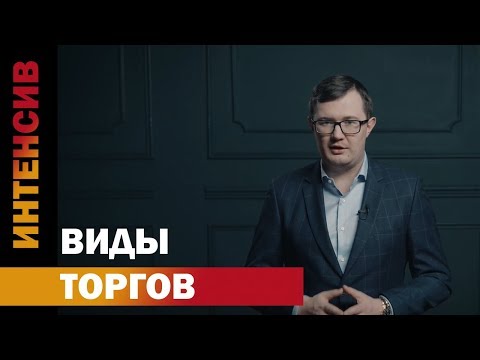 Видео: 5 урок. Виды торгов