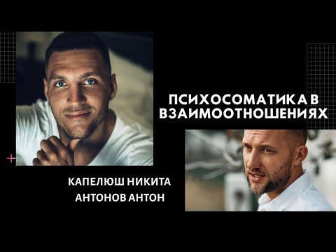 Видео: Психосоматика в взаимоотношениях. Прямой эфир. Никита Капелюш и Антон Антонов.