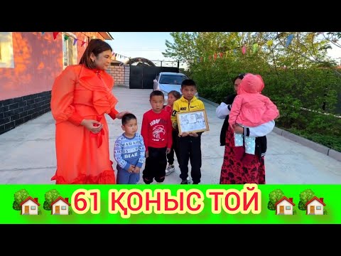 Видео: РЫСБАЛА.  61 ҚОНЫС ТОЙ