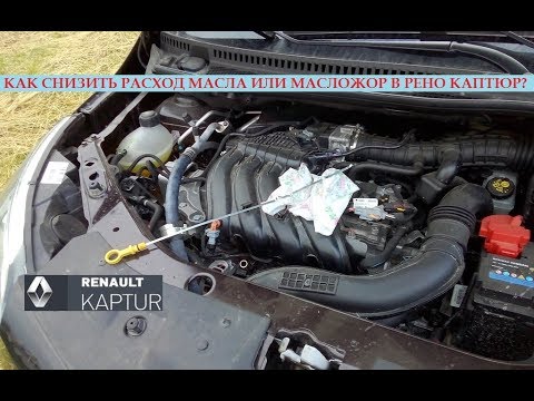 Видео: Причины масложора в двигателях Renault/Nissan 1.6 H4M/K4M. Какой расход масла считается нормальным?