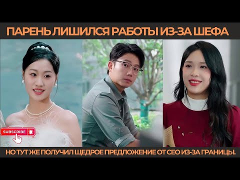 Видео: Парень лишился работы из-за шефа, но тут же получил щедрое предложение от CEO из-за границы.