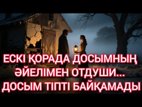 Видео: Қаладан шаршап ауылға досымның үйіне келген кезде 