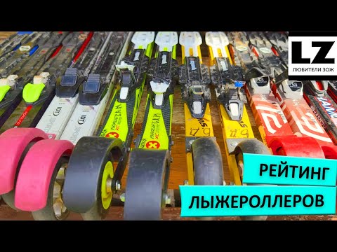 Видео: Рейтинг коньковых и классических лыжероллеров #лыжероллеры