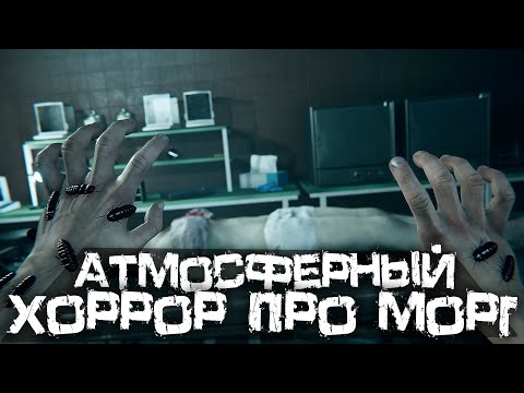 Видео: ОЧЕНЬ ЖУТКИЙ И АТМОСФЕРНЫЙ ХОРРОР ПРО МОРГ! - Autopsy Simulator - #2 [Хоррор, Прохождение]