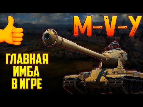 Видео: M-V-Y ЙОХ - ПОСЛЕ АПА! ЛУЧШИЙ ТАНК 10 УРОВНЯ В МИРЕ ТАНКОВ!