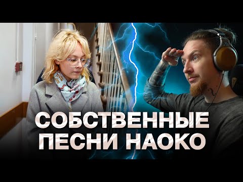 Видео: НЮБЕРГ слушает Наоко - Последняя песня (EP)