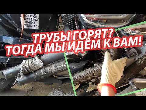 Видео: Меняем обмотку труб на Harley-Davidson Sportster