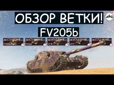 Видео: ОБЗОР ВЕТКИ FV205b И СТОИТ ЛИ ЕЕ КАЧАТЬ в Tanks blitz