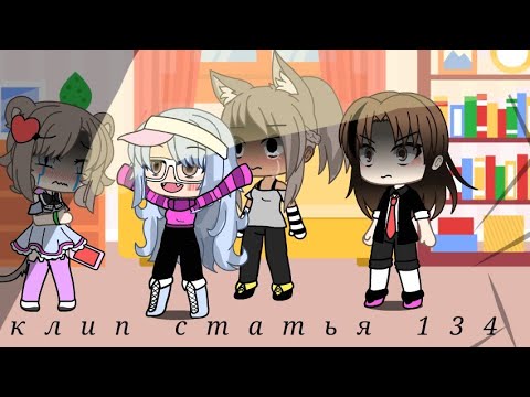 Видео: Cacha Life клип статья 134