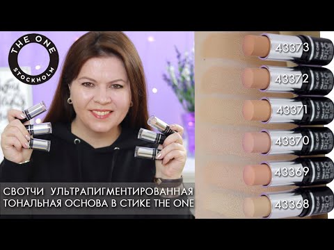 Видео: Ультрапигментированная тональная основа в стике THE ONE 43368 - 43373 Орифлэйм