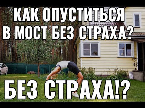 Видео: Секрет опускания в мост без гибкости и бесстрашия