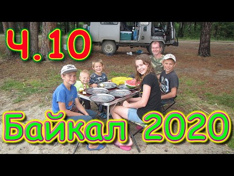 Видео: Путешествие на Байкал 2020г. ч.10 - Озеро Котокель - рыбалка, сборы. (07.20г.) Семья Бровченко.