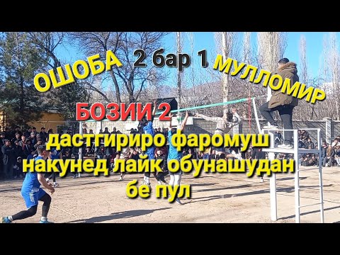 Видео: волейбол ОШОБА ва  МУЛЛОМИР 2 бар 1 (дигар бозихоро интизор бошед)