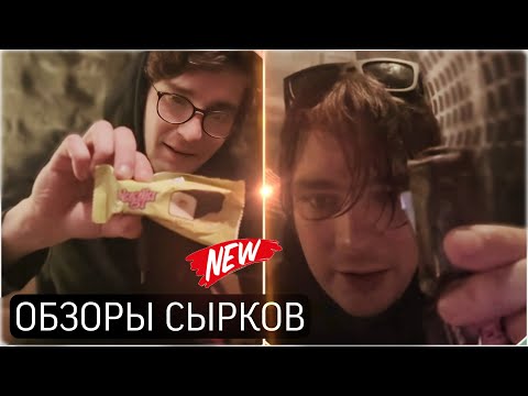 Видео: СЛАВА КПСС и возвращение легендарных обзоров сырков 