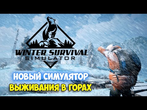 Видео: Winter Survival Simulator - НОВЫЙ СИМУЛЯТОР ВЫЖИВАНИЯ НА МОРОЗЕ