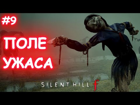 Видео: Я застрял среди пугал… 💀 | Silent Hill f #9