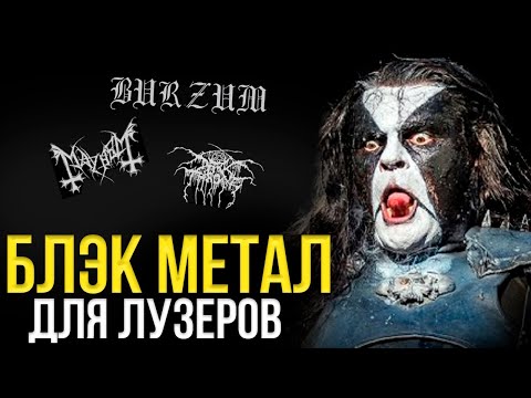 Видео: ЧТО НЕ ТАК С БЛЭК МЕТАЛОМ?