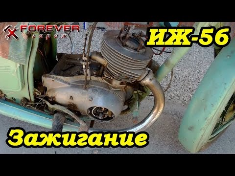 Видео: ИЖ-56 Часть 2: Зажигание