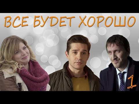 Видео: Все будет хорошо - 1 серия (2013) HD