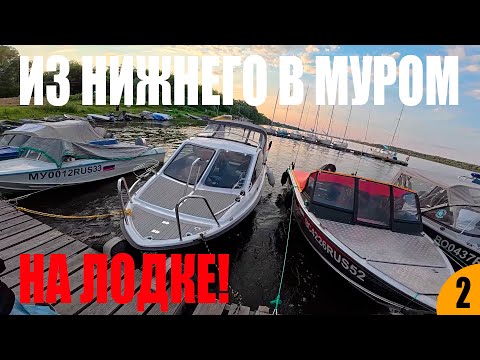 Видео: В МУРОМ! НА ЛОДКЕ! ИЗУЧАЕМ ГОРОД! ЧАСТЬ 2.