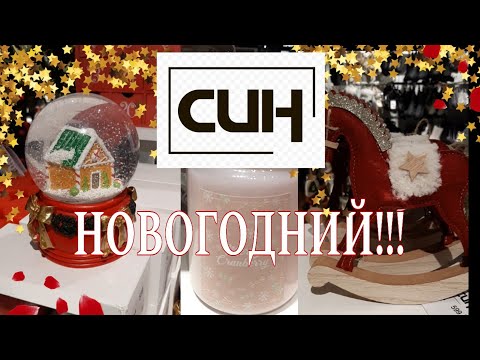 Видео: СИН/SINSAY HOME/НОВОГОДНИЙ ОБЗОР 2024/НОВОГОДНИЙ ШОППИНГ