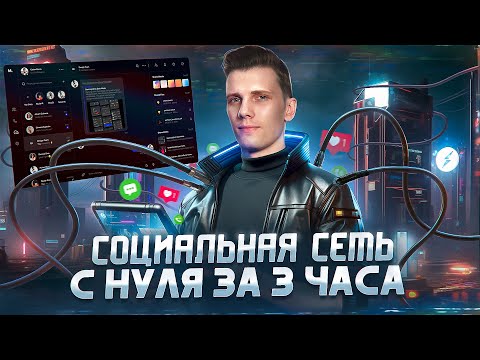Видео: 🚀 СОЦИАЛЬНАЯ СЕТЬ + ЧАТ с нуля за 3 часа [Next.js 14 / React / Socket io / Strapi / TS]
