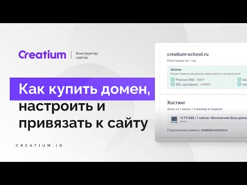 Видео: Как купить домен, настроить и привязать к сайту. Конструктор сайтов Creatium