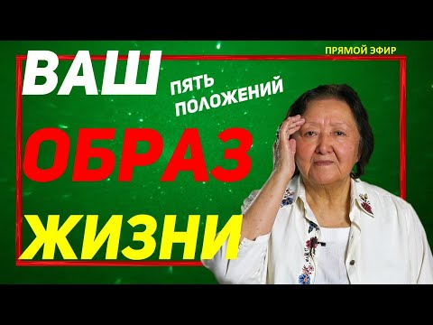 Видео: Ваш образ жизни. Пять положений, которые работают всегда и у любого человека.