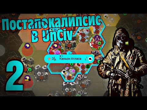Видео: Постапокалипсис в UnCiv за Атлас. UnCiv с модами. "Конфликт" №2