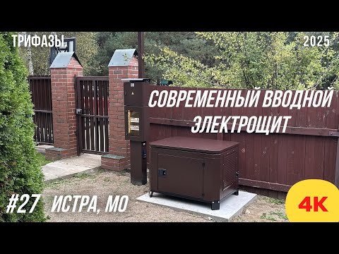 Видео: Современный уличный электрощит + генератор в зимнем кожухе. Истра 2025. #пктрифазы