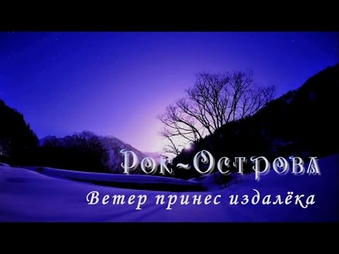 Видео: Рок-Острова - Ветер принес издалёка (на стихи Александра Блока)