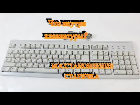 Видео: Я ВОССТАНОВИЛ  КЛАВИАТУРУ ИЗ 90-х   l ЧТО ВНУТРИ СТАРОЙ КЛАВИАТУРЫ?