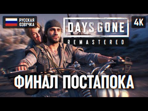 Видео: ФИНАЛ DAYS GONE REMASTERED Прохождение [PS5 PRO] 🅥 Концовка Жизнь После Ремастер Полное прохождение
