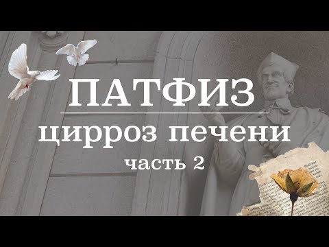 Видео: Цирроз печени (осложнения и клинические проявления) | Патологическая Физиология