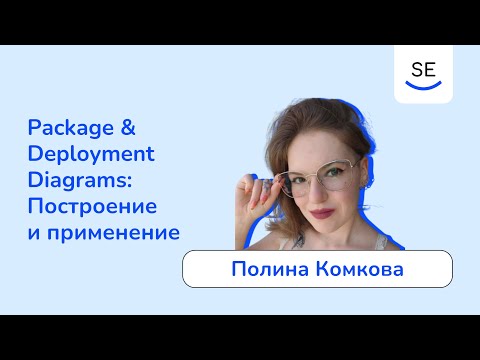 Видео: Вебинар: Package и Deployment Diagrams: построение и применение • Полина Комкова