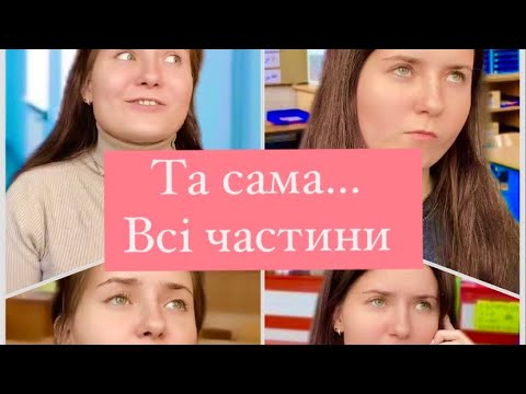 Видео: Та сама…ВСІ ЧАСТИНИ😂🔥
