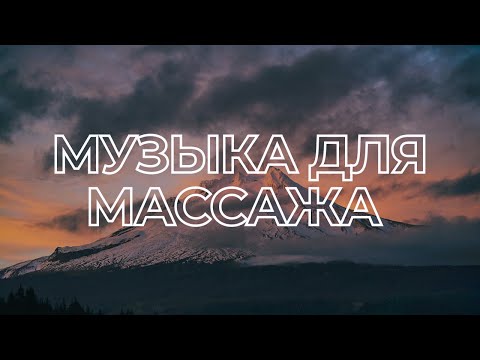 Видео: МУЗЫКА ДЛЯ МАССАЖА #15 | НОЯБРЬ 2022