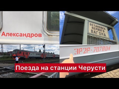 Видео: Стация Черусти