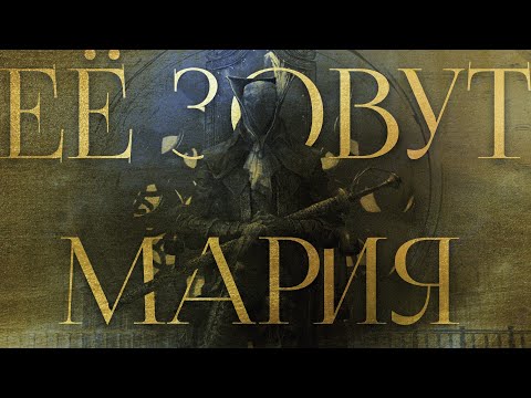 Видео: Лор Bloodborne. Часть 2.