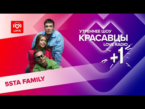 Видео: 5sta Family о треке «В июле», ужасах на гастролях, дачном отдыхе и любви | Красавцы Love Radio