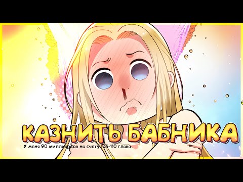 Видео: У меня 90 миллиардов на счету. Манга с озвучкой. Главы 106-110