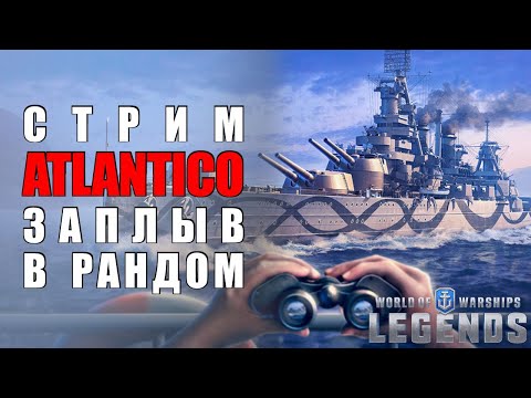 Видео: 🔴Стрим | Среда / Atlantico в World of Warships Legends | WOWsL