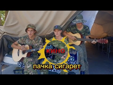 Видео: Кино - Пачка сигарет ver. 2 #гитара #cover #цой