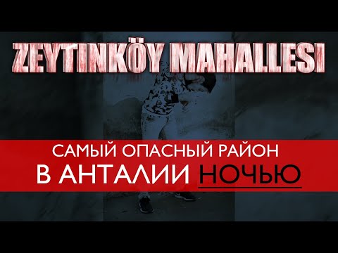 Видео: Опасные районы Анталии. Где не стоит покупать квартиру. Турция 2022