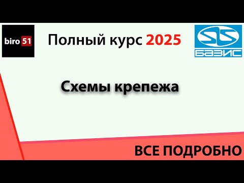 Видео: Занятие 7. Базис Мебельщик 2025. Полный курс. ВСЕ ПОНЯТНО! Схемы крепежа.