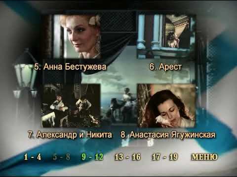 Видео: DVD - меню: Гардемарины, вперёд!