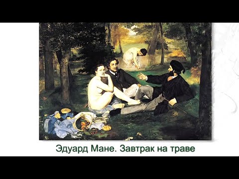 Видео: История искусства. Илья Доронченков. "Точка невозврата. "Завтрак на траве" Эдуарда Мане"