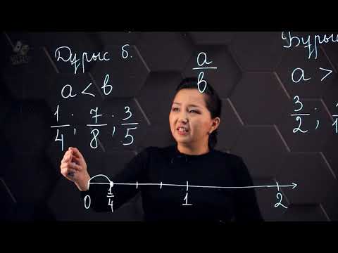 Видео: Дұрыс бөлшектер. Бұрыс бөлшектер. 5 сынып.